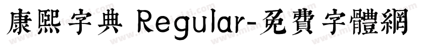 康熙字典 Regular字体转换